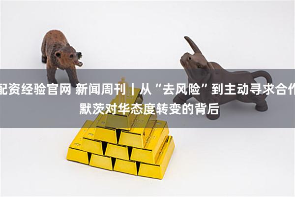 配资经验官网 新闻周刊｜从“去风险”到主动寻求合作 默茨对华态度转变的背后