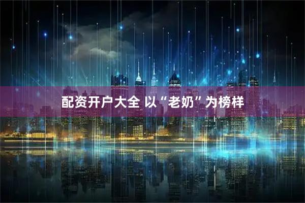 配资开户大全 以“老奶”为榜样